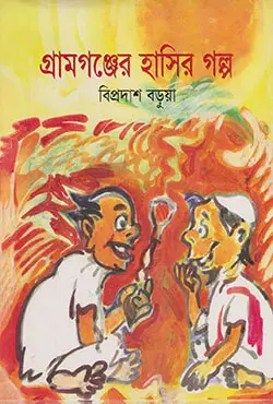 গ্রামগঞ্জের হাসির গল্প (হার্ডকভার)