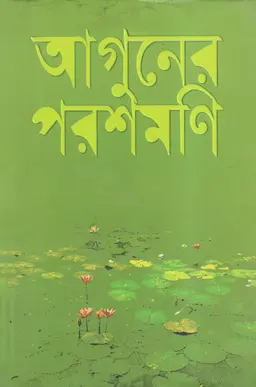 আগুনের পরশমণি (হার্ডকভার)