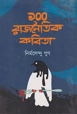 ১০০ রাজনৈতিক কবিতা (হার্ডকভার)