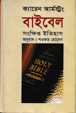 বাইবেল: সংক্ষিপ্ত ইতিহাস (হার্ডকভার)