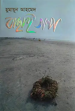 বাছাই গল্প (হার্ডকভার)