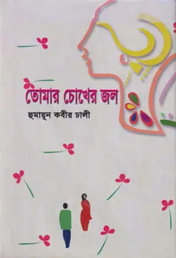 তোমার চোখের জল (হার্ডকভার)