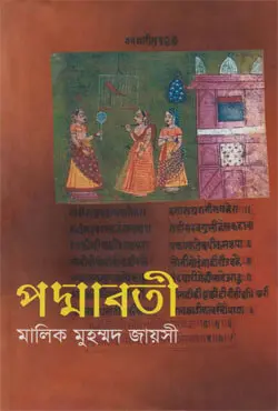 পদ্মাবতী (হার্ডকভার)