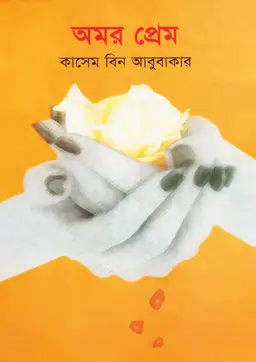 অমর প্রেম (হার্ডকভার)