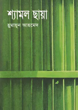 শ্যামল ছায়া (হার্ডকভার)