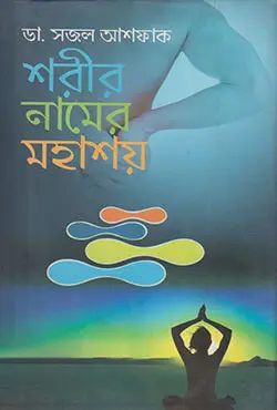 শরীর নামের মহাশয় (হার্ডকভার)