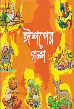 ঈশপের গল্প (হার্ডকভার)