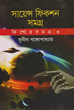 সায়েন্স ফিকশন সমগ্র (কিশোর সমগ্র ৩) (হার্ডকভার)