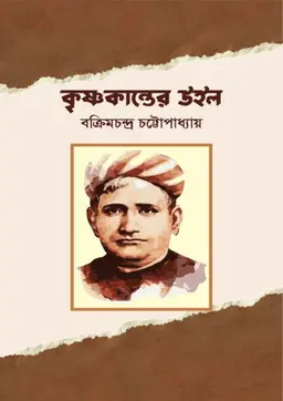 কৃষ্ণকান্তের উইল (হার্ডকভার)