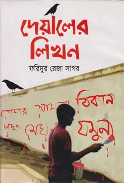 দেয়ালের লিখন (হার্ডকভার)