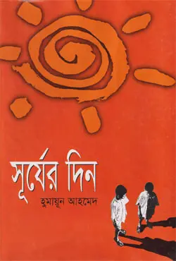 সূর্যের দিন (হার্ডকভার)