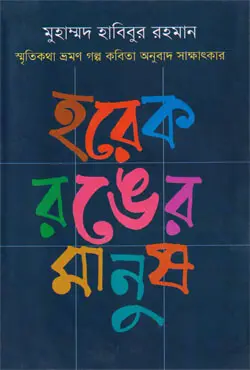 হরেক রঙের মানুষ (হার্ডকভার)