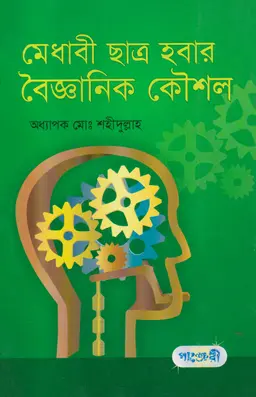 মেধাবী ছাত্র হবার বৈজ্ঞানিক কৌশল (পেপারব্যাক)