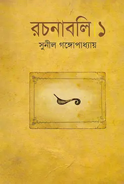 রচনাবলি -১ (হার্ডকভার)