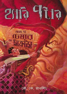 হ্যারি পটার অ্যান্ড দ্য চেম্বার অব সিক্রেটস (সিরিজ -২) (হার্ডকভার)