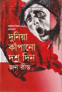 দুনিয়া কাঁপানো দশ দিন (হার্ডকভার)