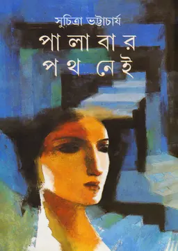 পালাবার পথ নেই (হার্ডকভার)