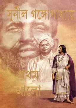 প্রথম আলো (হার্ডকভার)