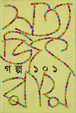 গল্প ১০১ (হার্ডকভার)