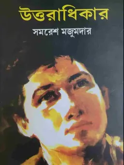 উত্তরাধিকার (হার্ডকভার)