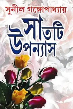 সাতটি উপন্যাস (হার্ডকভার)