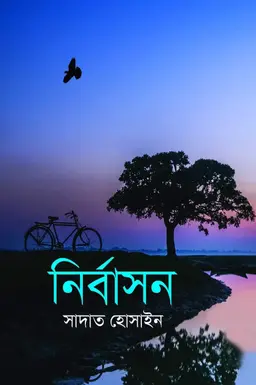 নির্বাসন (হার্ডকভার)