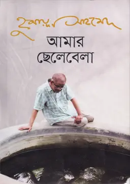 আমার ছেলেবেলা (হার্ডকভার)