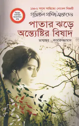 পাতার ঝড়ে অন্ত্যেষ্টির বিষাদ (হার্ডকভার)