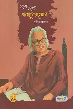 গল্পে গল্পে শামসুর রাহমান (হার্ডকভার)