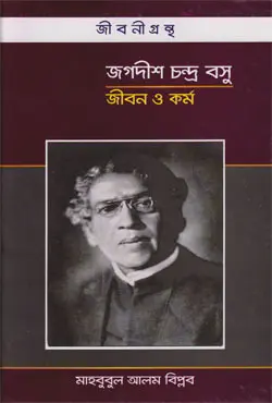 জগদীশ চন্দ্র বসু জীবন ও কর্ম (হার্ডকভার)