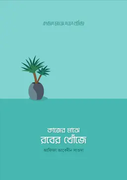 কাজের মাঝে রবের খোঁজে (পেপারব্যাক)