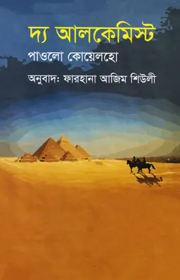 দ্য আলকেমিস্ট (হার্ডকভার)