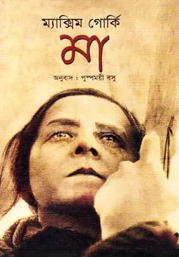 মা (হার্ডকভার)