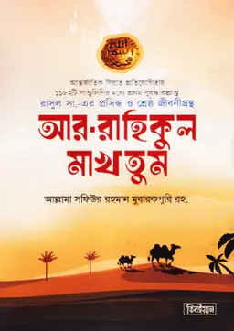 আর-রাহিকুল মাখতুম (হার্ডকভার)