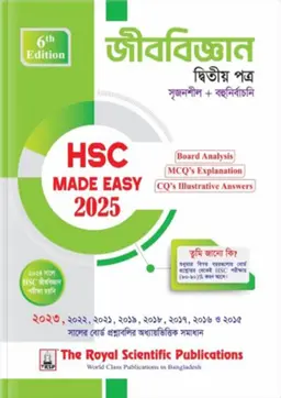 রয়েল জীববিজ্ঞান দ্বিতীয় পত্র এইচএসসি ২০২৫ মেইড ইজি (শ্রেণি ১১-১২) (পেপারব্যাক)
