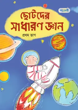 ছোটদের সাধারণ জ্ঞান, প্রথম ভাগ (নার্সারি শ্রেণি) (পেপারব্যাক)