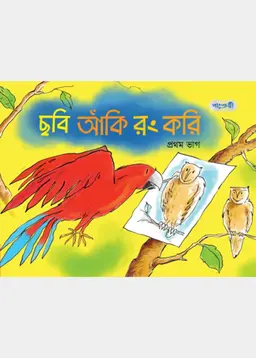 ছবি আঁকি রং করি, প্রথম ভাগ (প্লে শ্রেণি) (পেপারব্যাক)