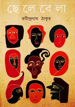 ছেলেবেলা (হার্ডকভার)