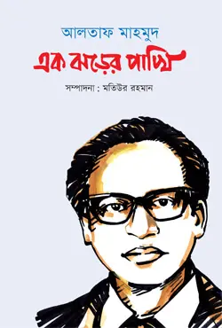 আলতাফ মাহমুদ : এক ঝড়ের পাখি (হার্ডকভার)