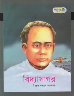 বিদ্যাসাগর (পেপারব্যাক)