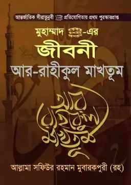 মুহাম্মাদ (সা.) এর জীবনী আর-রাহীকুল মাখতূম (হার্ডকভার)