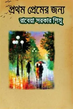 প্রথম প্রেমের জন্য (হার্ডকভার)