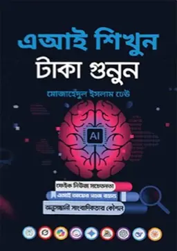 এআই শিখুন, টাকা গুনুন (হার্ডকভার)