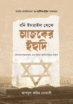 বনি ইসরাইল থেকে আজকের ইহুদি (হার্ডকভার)