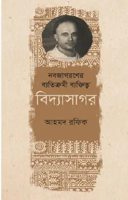 নবজাগরণের ব্যতিক্রমী ব্যক্তিত্ব বিদ্যাসাগর (হার্ডকভার)