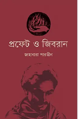 প্রফেট ও জিবরান (হার্ডকভার)