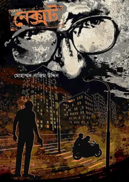 নেক্সট (হার্ডকভার)