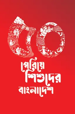 ৫০ পেরিয়ে শিশুদের বাংলাদেশ (হার্ডকভার)