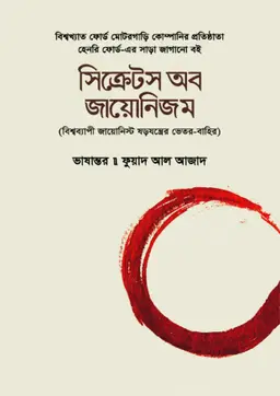 সিক্রেটস অব জায়োনিজম (হার্ডকভার)