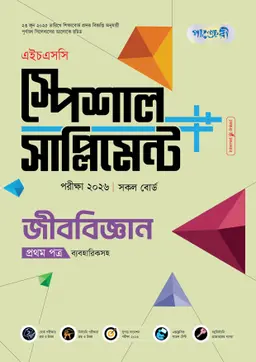 পাঞ্জেরী জীববিজ্ঞান প্রথম পত্র স্পেশাল সাপ্লিমেন্ট ++ (এইচএসসি ২০২৬) (পেপারব্যাক)